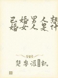 已婚男人想见已婚女人是什么心理