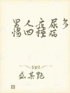 男人夜尿多要警惕四种病