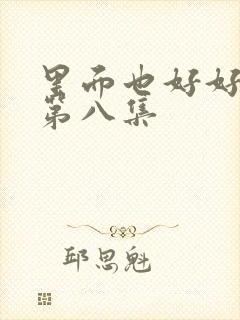 里面也好好疼爱第八集