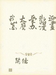 我太受欢迎了该怎么办漫画全集免费封面