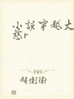 小说穿越大明朱慈r