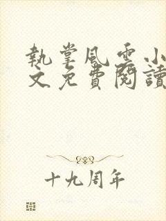 执掌风云小说全文免费阅读