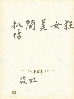 扒开美女狂揉网站