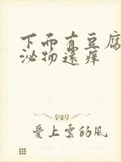 下面有豆腐渣分泌物还痒