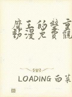 魔王的双重生活动漫免费观看全集