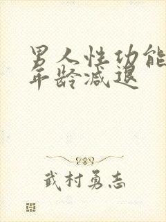 男人性功能多大年龄减退