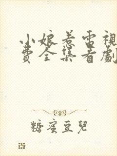 小娘惹电视剧免费全集看剧情