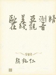 欧美亚洲精品a在线观看