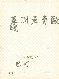 亚洲免费欧美在线