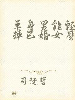 单身男能轻易忘掉已婚女么