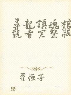 寻龙镇魂棺免费观看完整版国语封面