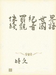 侏罗纪世界3在线观看国语版