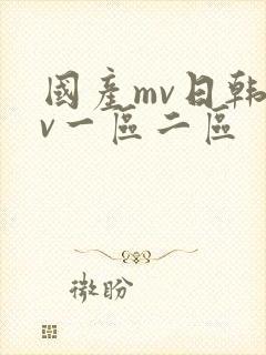国产mv日韩mv一区二区封面