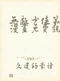 无敌少侠第二季漫画免费观看