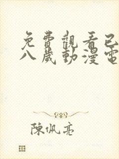 免费观看已满十八岁动漫电视剧全集封面