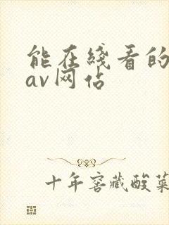 能在线看的黄色av网站封面