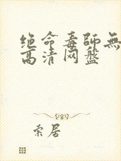 绝命毒师无删减高清网盘