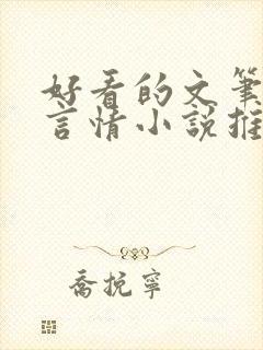 好看的文笔好的言情小说推荐