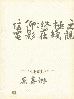 信仰:终极之战电影在线观看