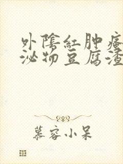 外阴红肿瘙痒分泌物豆腐渣