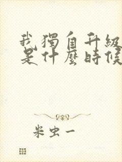 我独自升级漫画是什么时候出的