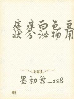 瘙痒白色豆腐渣状分泌物用什么药