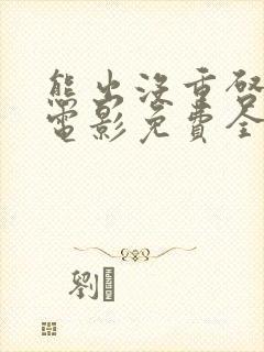 熊出没重启未来电影免费全部看完