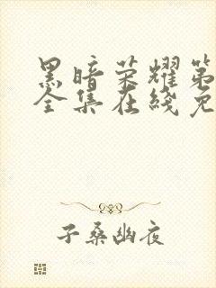 黑暗荣耀第二季全集在线免费观看封面