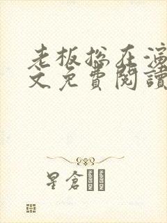 老板总在演我全文免费阅读大结局