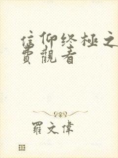 信仰终极之战免费观看