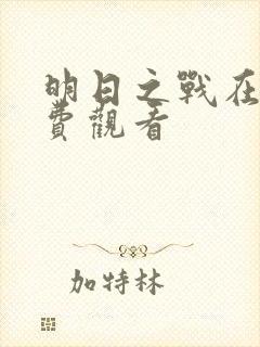 明日之战在线免费观看