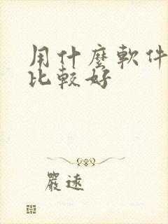 用什么软件听书比较好