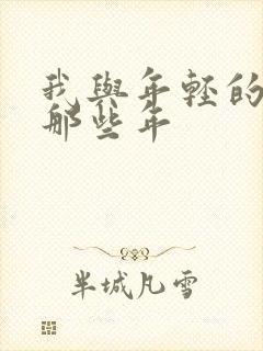 我与年轻的岳母那些年