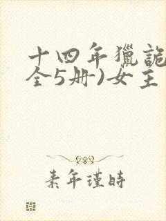 十四年猎诡人(全5册)女主角
