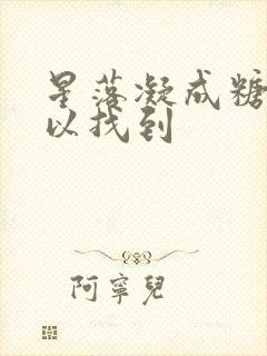 星落凝成糖哪可以找到