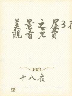 美景之屋3在线观看免费