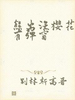 熊出没樱花网站有弹窗