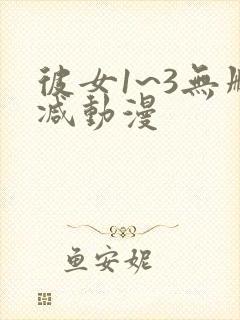 彼女1~3无删减动漫封面