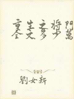 重生之将门毒后全文多少万字