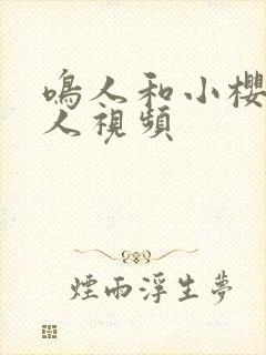 鸣人和小樱,同人视频封面