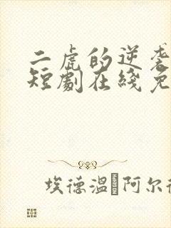 二虎的逆袭人生短剧在线免费观看