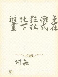 进化狂潮免费漫画下拉式在线看六漫画