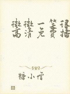 微微一笑很倾城高清免费播放在线