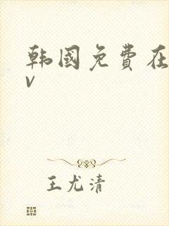 韩国免费在线av