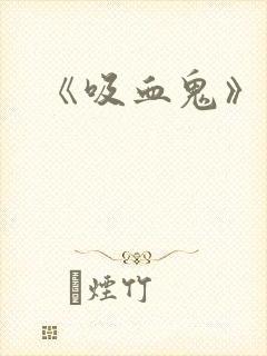 《吸血鬼》动漫