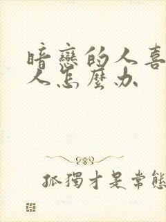 暗恋的人喜欢别人怎么办