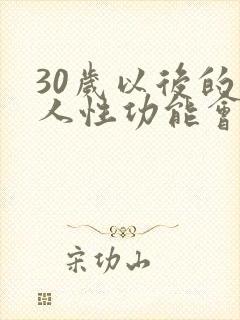 30岁以后的男人性功能会下降吗