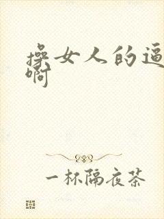 操女人的逼啊啊啊