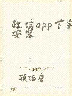 政信app下载安装封面