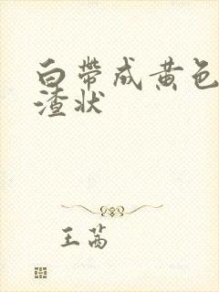 白带成黄色豆腐渣状